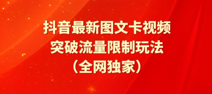 【揭秘】抖音图文卡视频新风向：醒图模板攻略，解锁流量增长密码