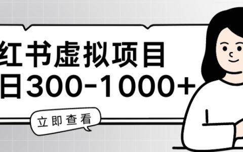 揭秘小红书虚拟家长会项目：单日更新一到三张，实现精准营销与用户增长