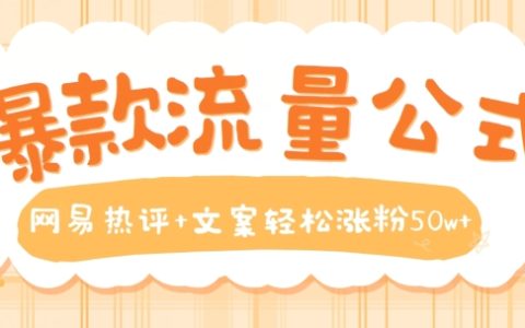 揭秘：网易热评+文案威力，教你轻松突破50万粉丝大关