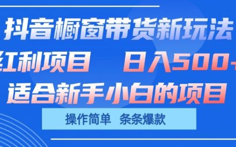 抖音橱窗带货新玩法大揭秘：单日收益可观，操作简便，条条爆款！