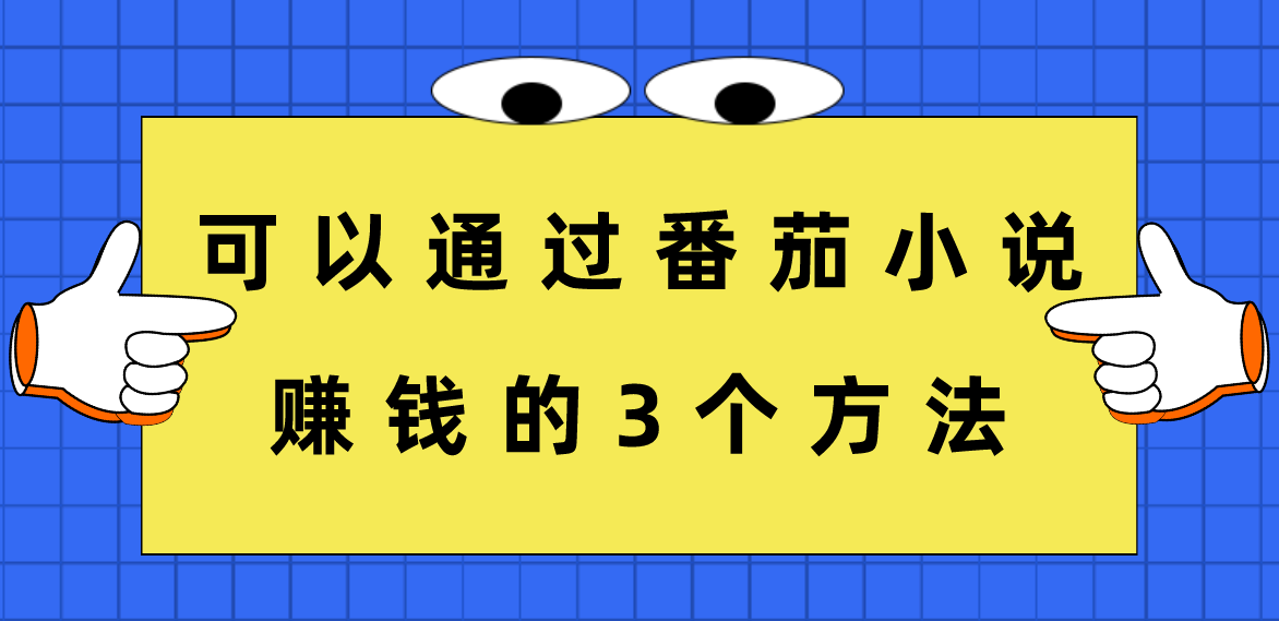 可以通过番茄小说赚钱的3个方法