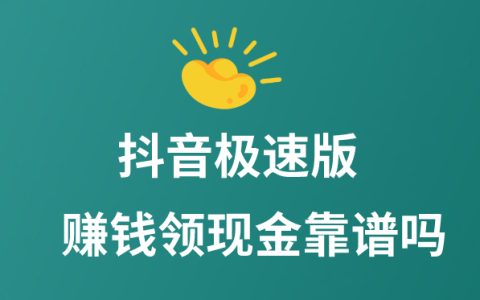 抖音极速版赚现金可信吗？真的可以日赚多少？