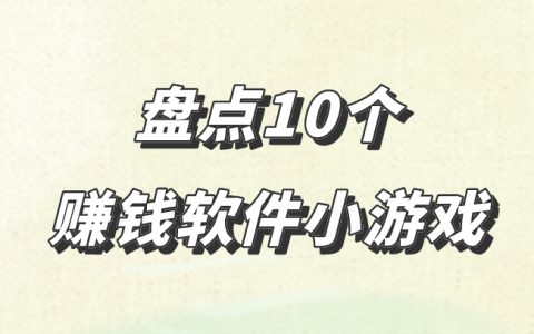 10款赚钱游戏大揭秘！这些小游戏让你轻松赚钱