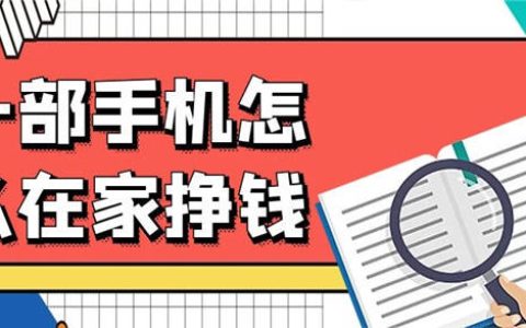 6种靠谱的手机赚钱方式，在家轻松做副业兼职