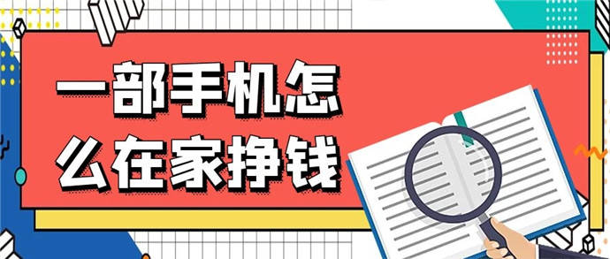 6种靠谱的手机赚钱方式，在家轻松做副业兼职