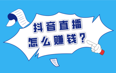 抖音直播创收指南：揭秘五种直播赚钱策略！