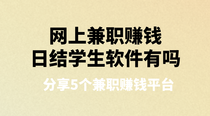 网上兼职赚钱日结学生软件有吗 分享5个兼职赚钱平台