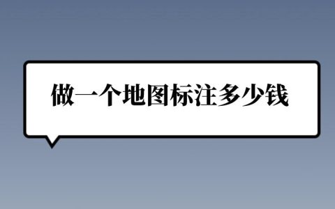 地图标注费用详解：深入分析地面推广标注的商业盈利潜力