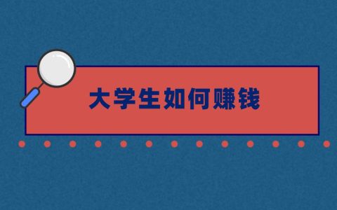 大学生赚钱秘籍：5个线上兼职，让你轻松赚取零花钱！