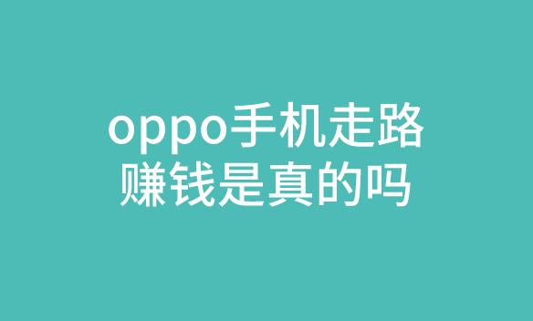 oppo手机走路赚钱是真的吗