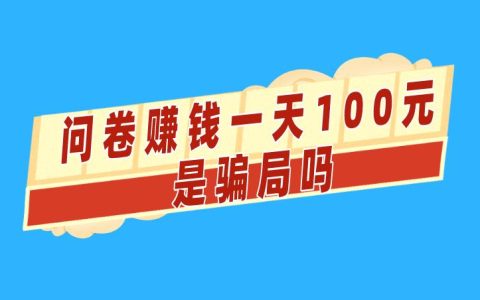 网络问卷调查赚钱每天100元，这是真实的吗？揭秘问卷赚钱的真相与风险