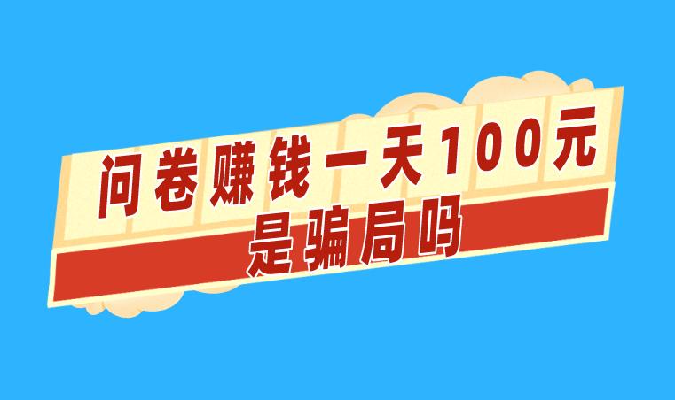 问卷赚钱一天100元是骗局吗