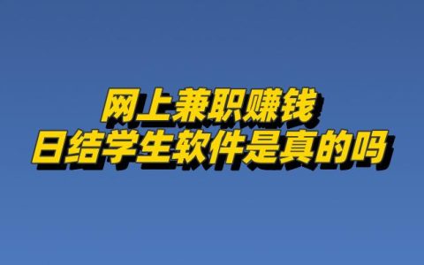 日结网上兼职软件真相揭秘：学生兼职赚钱平台的辨别指南