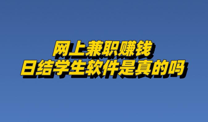 网上兼职赚钱日结学生软件是真的吗