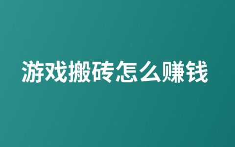 游戏搬砖赚钱攻略：新手玩家入门指南与推荐