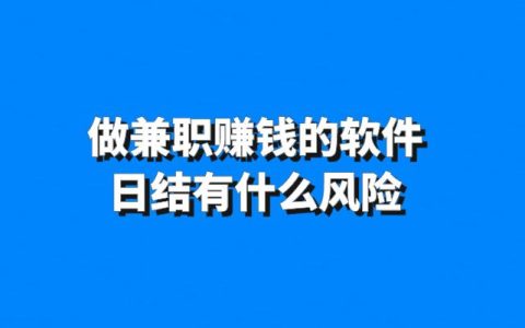 兼职赚钱软件日结风险揭秘：兼职需谨慎，保护你的个人财产安全