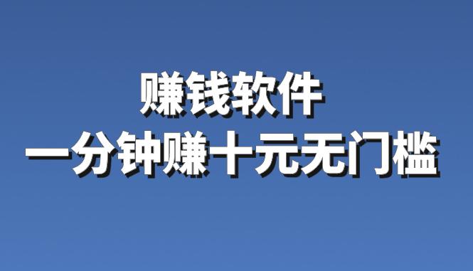 赚钱软件一分钟赚十元无门槛