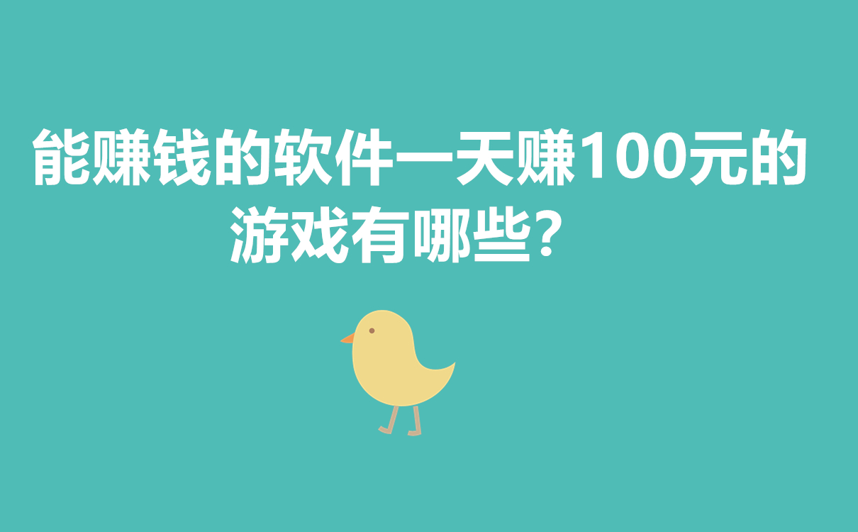 能赚钱的软件一天赚100元的游戏有哪些？