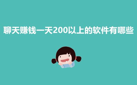 一天赚200+的聊天赚钱软件，你真的了解吗？