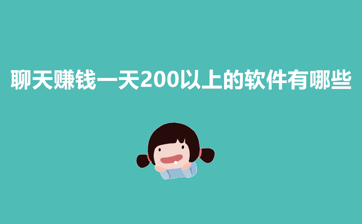 聊天赚钱一天200以上的软件有哪些？