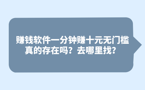 真的有赚钱软件能一分钟赚十元吗？揭秘无门槛高收益软件的来源！