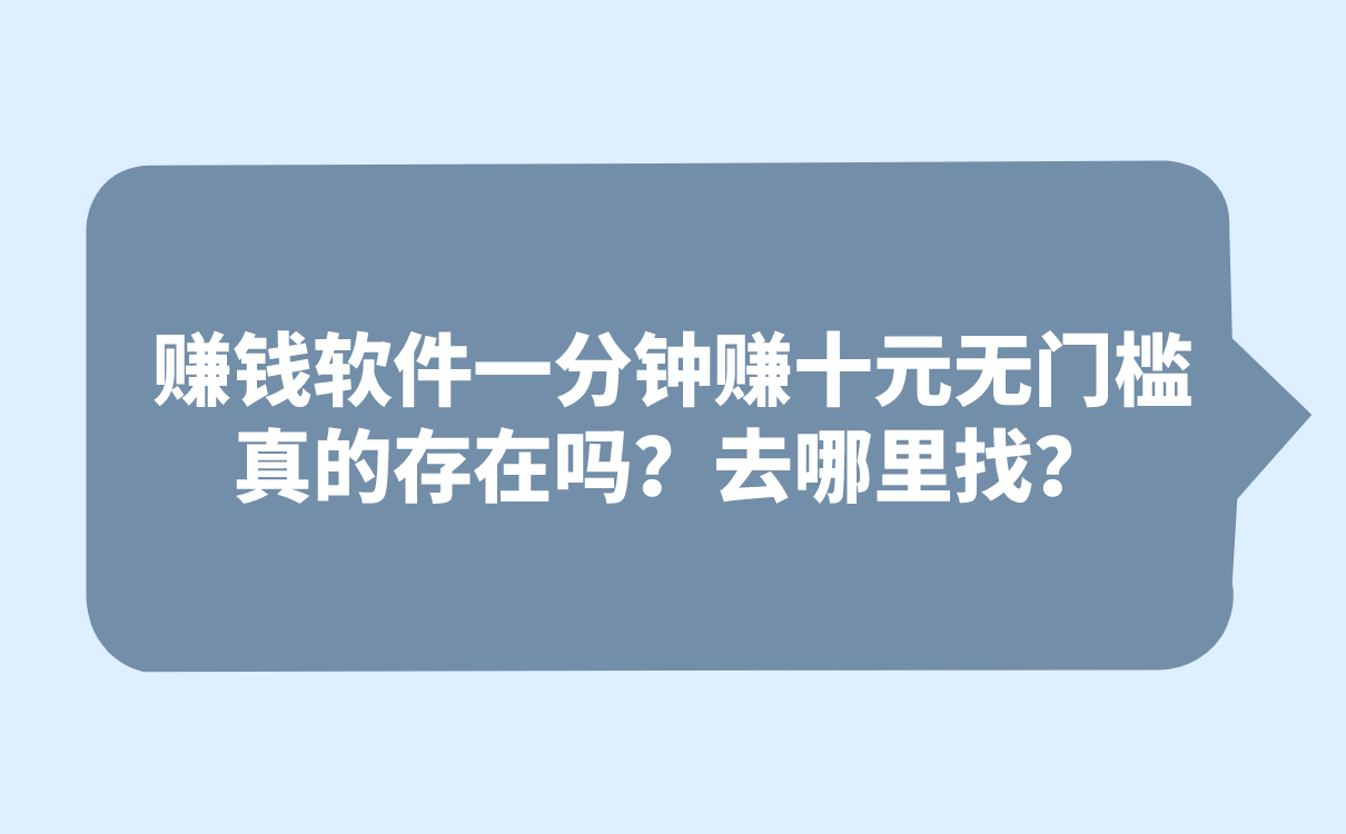 赚钱软件一分钟赚十元无门槛真的存在吗？去哪里找？