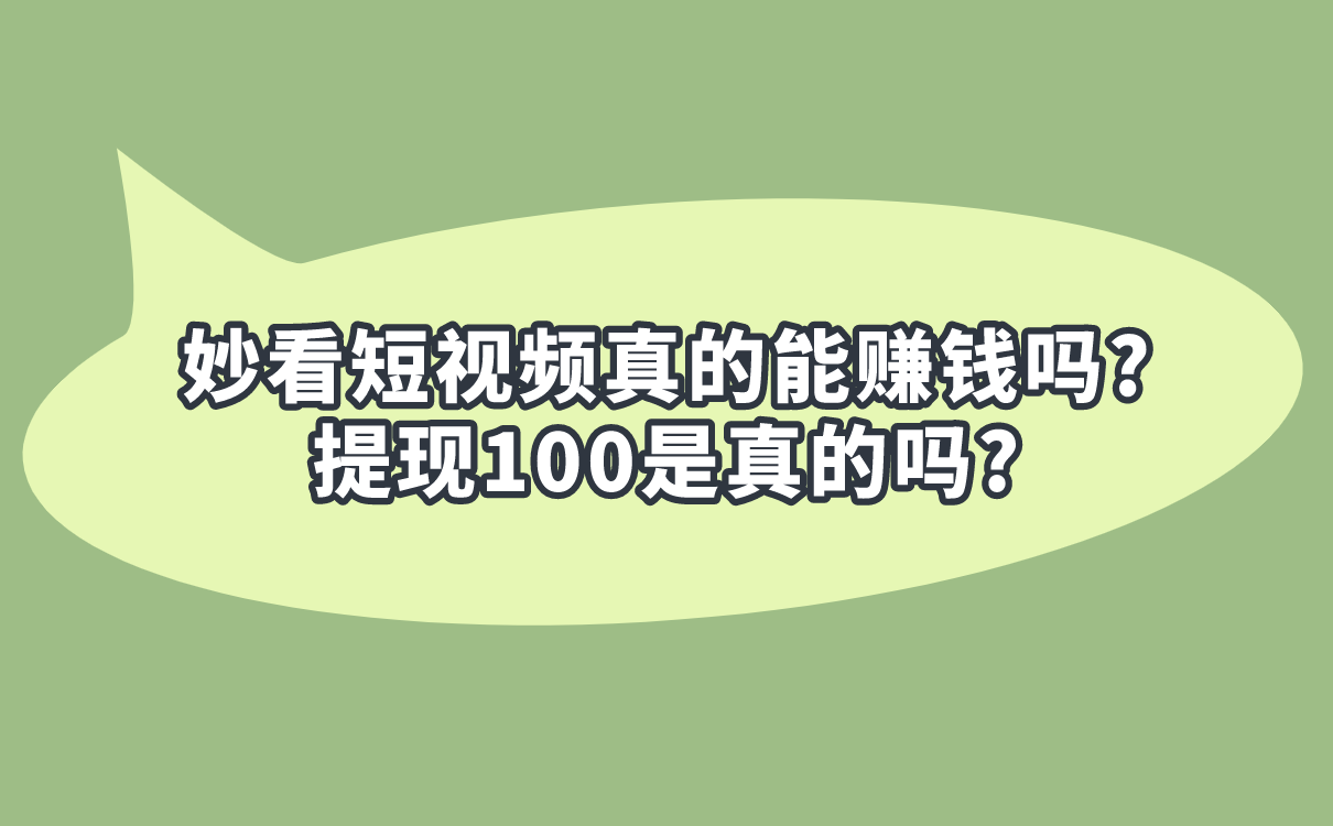 妙看短视频真的能赚钱吗?提现100是真的吗?