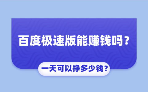 百度极速版赚钱靠谱吗？每日收益揭秘！