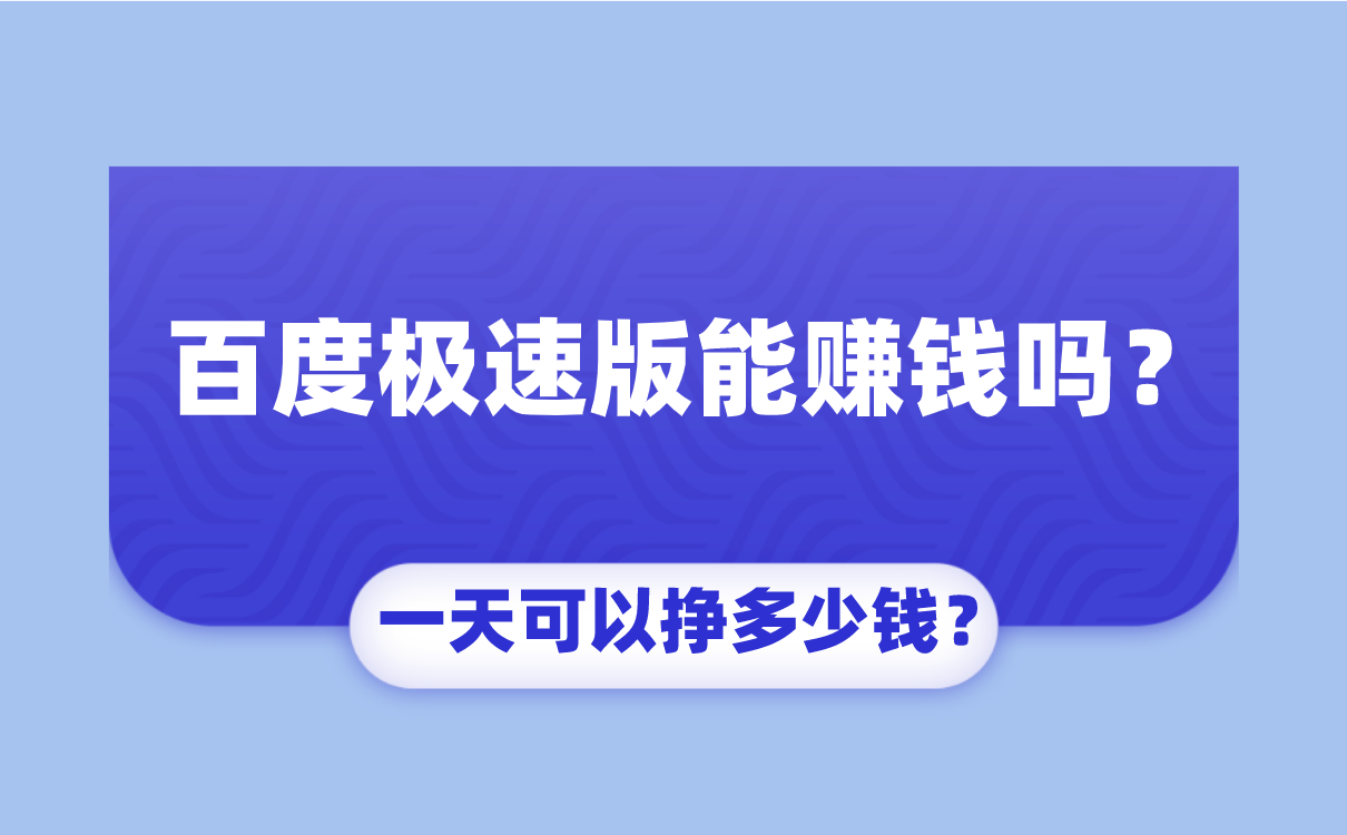 百度极速版能赚钱吗？一天可以挣多少钱？