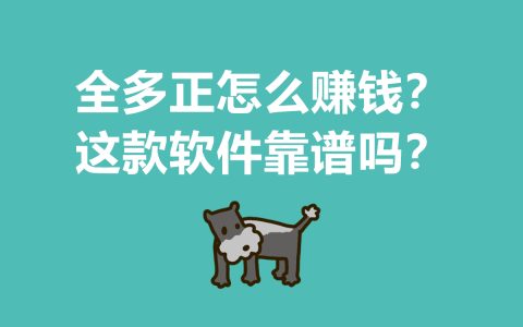 全多正软件赚钱模式解析：这款工具是否值得信赖？