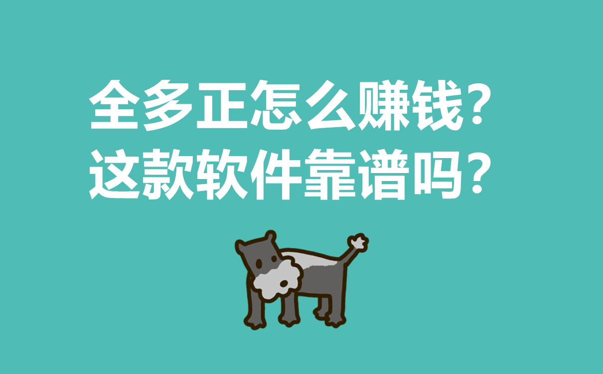 全多正怎么赚钱？这款软件靠谱吗？