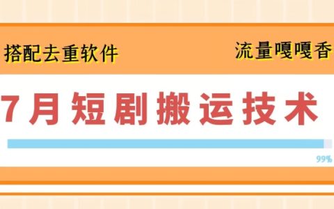 2024年7月版：短视频搬运新技能+去重软件深度应用攻略