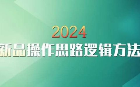 2024年淘宝新品推广策略：云创独家操作指南与逻辑方法