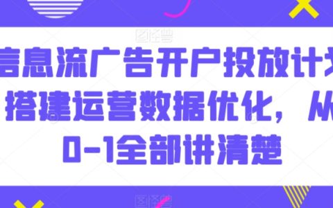 信息流广告开户投放全攻略：从0到1搭建计划，优化运营数据