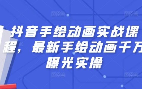 手绘动画实战教程：掌握最新技巧，实现千万级曝光效果，抖音动画制作攻略