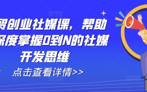 外贸创业社媒精品课程：助您从零到 N 精通社媒开发思维