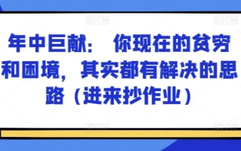 年中攻略：破解财务困境与生活难题，实用方法大公开（立即学习实操技巧）