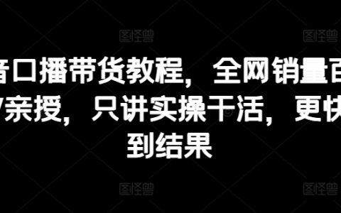 抖音直播带货实战攻略，百万粉丝大V实操分享，干货满满，速成带货达人