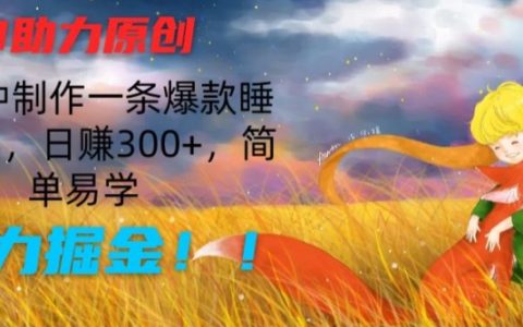 快速生成爆款睡前故事，仅需10分钟，日收入300+，易学易用，高效赚钱攻略【深度解析】