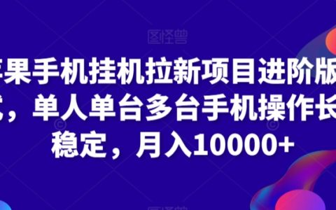 苹果手机挂机拉新攻略：单人操作多台设备，实现长期稳定收益，月入过万实战揭秘