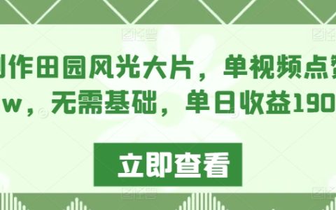 AI打造梦幻田园大片，单视频点赞破10万，零基础轻松实现，日赚1900+揭秘教程