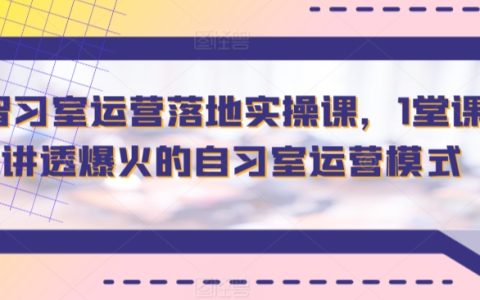 自习室成功运营实战课：一课解锁火爆模式，智习室落地策略全解析