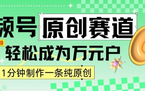 2024年视频号原创攻略：1分钟产出原创内容，轻松实现日赚四位数的秘密路径