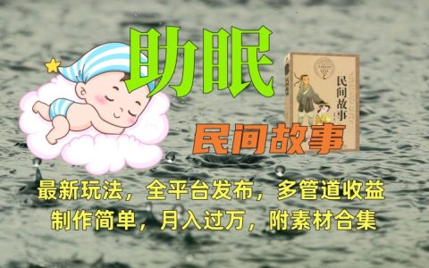 全新助眠故事创作攻略：跨平台发布攻略，多渠道盈利模式，轻松制作【附赠实用素材包】