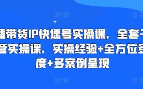 直播带货IP打造与运营实操：全面深度解析，实战经验分享，多案例多角度研究