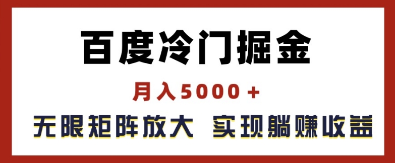 百度冷门掘金，月入5000+，无限矩阵放大，实现管道躺赚收益【揭秘】