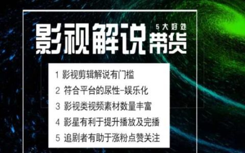 电影解说剪辑带货实操班：抢占蓝海新市场的实战课程