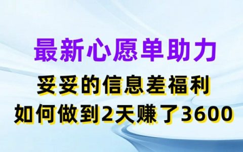 最新心愿单助力策略揭秘：两天净赚3.6K，信息差赚钱之道【最新教程】