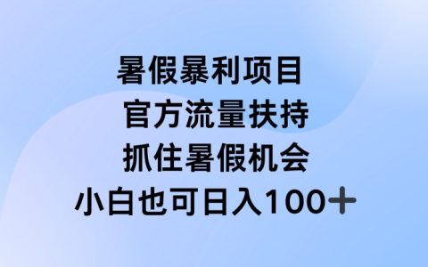 暑假直播盈利项目揭秘：官方扶持，利用假期赚取丰厚收入【深度分析】