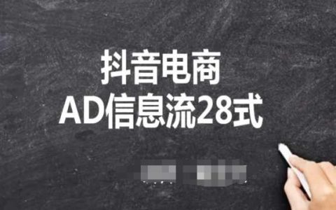 【抖音营销指南】AD信息流28法，小白必备的抖音广告投放课